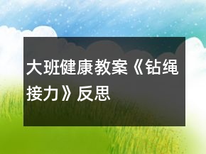 大班健康教案《鉆繩接力》反思
