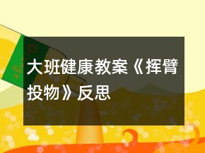 大班健康教案《揮臂投物》反思