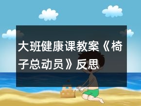 大班健康課教案《椅子總動員》反思