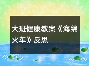 大班健康教案《海綿火車》反思