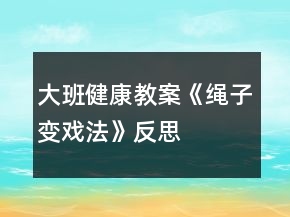 大班健康教案《繩子變戲法》反思