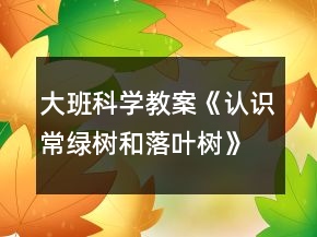 大班科學教案《認識常綠樹和落葉樹》反思
