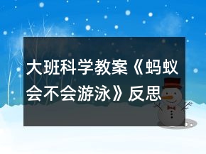 大班科學(xué)教案《螞蟻會不會游泳》反思