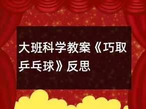 大班科學(xué)教案《巧取乒乓球》反思