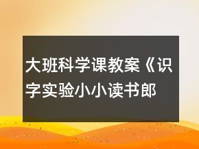 大班科學(xué)課教案《識字實驗小小讀書郎》