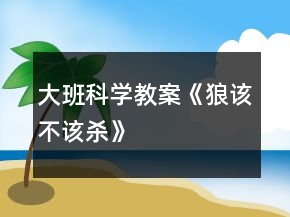 大班科學(xué)教案《狼該不該殺》