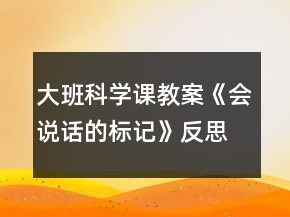 大班科學(xué)課教案《會(huì)說(shuō)話的標(biāo)記》反思