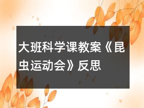 大班科學(xué)課教案《昆蟲運動會》反思