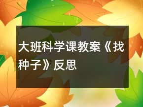 大班科學課教案《找種子》反思