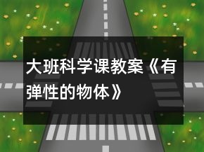 大班科學(xué)課教案《有彈性的物體》