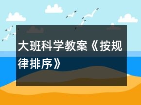 大班科學(xué)教案《按規(guī)律排序》