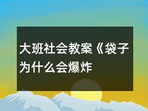 大班社會教案《袋子為什么會“爆炸”》反思