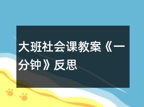 大班社會課教案《一分鐘》反思