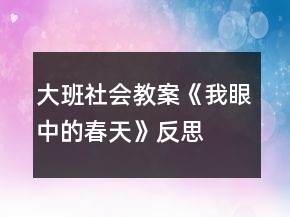 大班社會教案《我眼中的春天》反思
