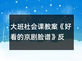 大班社會課教案《好看的京劇臉譜》反思