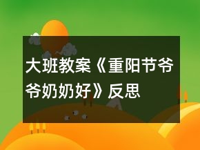 大班教案《重陽節(jié)爺爺奶奶好》反思
