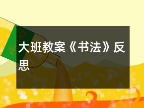 大班教案《書法》反思