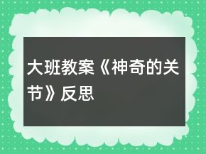 大班教案《神奇的關節(jié)》反思
