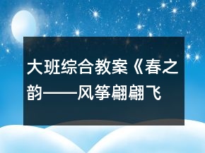 大班綜合教案《春之韻――風(fēng)箏翩翩飛》反思