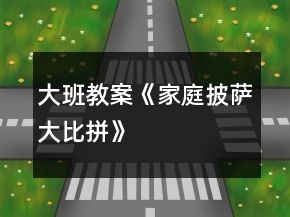 大班教案《“家庭”披薩大比拼》
