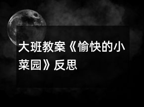 大班教案《愉快的小菜園》反思