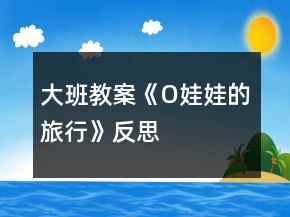 大班教案《O娃娃的旅行》反思