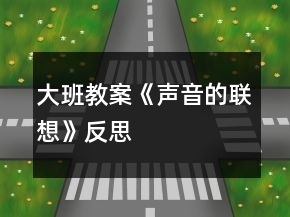 大班教案《聲音的聯(lián)想》反思