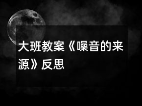 大班教案《噪音的來(lái)源》反思