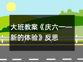 大班教案《慶六一―新的體驗》反思