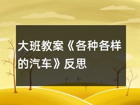 大班教案《各種各樣的汽車》反思