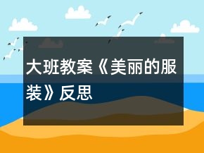 大班教案《美麗的服裝》反思
