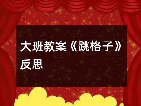 大班教案《跳格子》反思