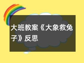 大班教案《大象救兔子》反思