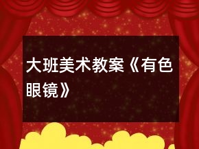大班美術(shù)教案《有色眼鏡》