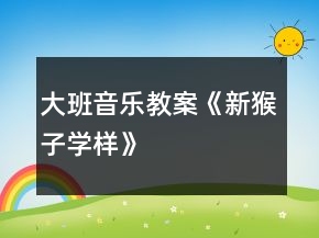 大班音樂教案《新猴子學(xué)樣》