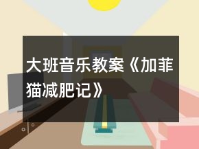 大班音樂教案《加菲貓減肥記》