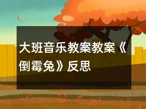 大班音樂教案教案《倒霉兔》反思