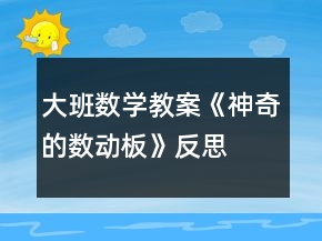 大班數(shù)學(xué)教案《神奇的數(shù)動(dòng)板》反思