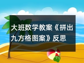 大班數學教案《拼出九方格圖案》反思