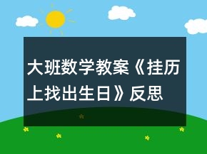 大班數(shù)學(xué)教案《掛歷上找出生日》反思