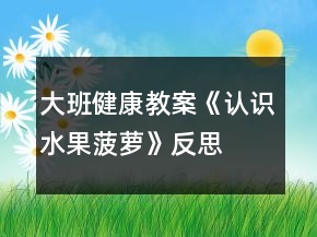 大班健康教案《認(rèn)識(shí)水果菠蘿》反思