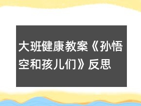 大班健康教案《孫悟空和孩兒們》反思