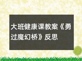 大班健康課教案《勇過魔幻橋》反思