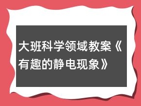 大班科學領域教案《有趣的靜電現(xiàn)象》反思