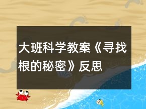 大班科學(xué)教案《尋找根的秘密》反思