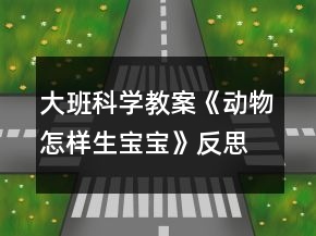 大班科學(xué)教案《動(dòng)物怎樣生寶寶》反思