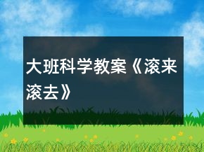 大班科學(xué)教案《滾來滾去》