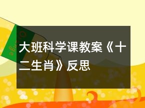 大班科學(xué)課教案《十二生肖》反思