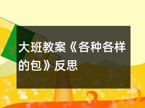 大班教案《各種各樣的包》反思