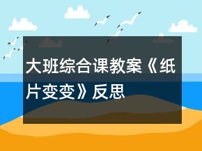 大班綜合課教案《紙片變變》反思